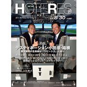 HOTERES(ホテレス) 2019年 8/30号 [雑誌]