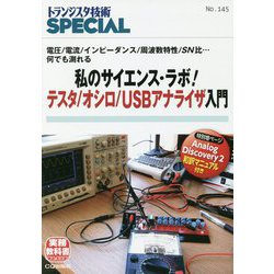 TRSP No.145 私のサイエンス・ラボ！ テスタ/オシロ/USBアナライザ入門-電圧/電流/インピーダンス/周波数特性/SN比・・・何でも測れる（トランジスタ技術SPECIAL） [単行本]