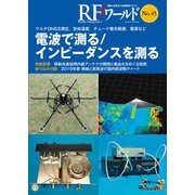 RFワールド No.45 電波で測る/インピーダンスを測る（RFワールド） [単行本]
