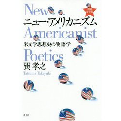 ニュー・アメリカニズム-米文学思想史の物語学 増補決定版 [単行本]