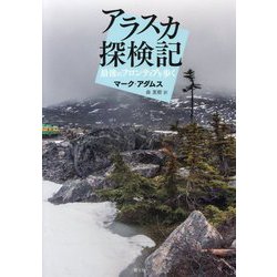 アラスカ探検記-地球最後のフロンティアを歩く [単行本]