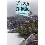 アラスカ探検記-地球最後のフロンティアを歩く [単行本]