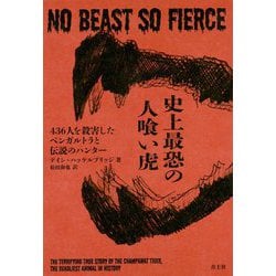 史上最恐の人喰い虎 [単行本]