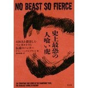 史上最恐の人喰い虎 [単行本]