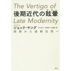 後期近代の眩暈-排除から過剰包摂へ [単行本]