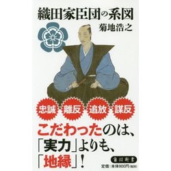 織田家臣団の系図(角川新書) [新書]