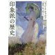 印象派の歴史〈上〉(角川ソフィア文庫) [文庫]