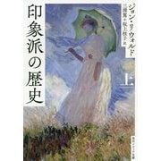 印象派の歴史〈上〉(角川ソフィア文庫) [文庫]