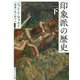 印象派の歴史〈下〉(角川ソフィア文庫) [文庫]