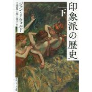 印象派の歴史〈下〉(角川ソフィア文庫) [文庫]