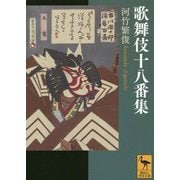 歌舞伎十八番集(講談社学術文庫) [文庫]