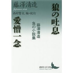 狼の吐息/愛憎一念―藤澤清造 負の小説集(講談社文芸文庫) [文庫]