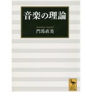 音楽の理論(講談社学術文庫) [文庫]