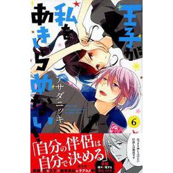 ヨドバシ Com 王子が私をあきらめない 6 Kcデラックス コミック 通販 全品無料配達