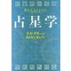 占星学 新・新版 [単行本]
