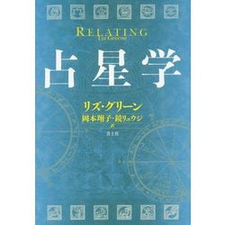 占星学 新・新版 [単行本]