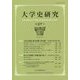 大学史研究<27号> [単行本]