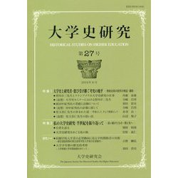 大学史研究<27号> [単行本]