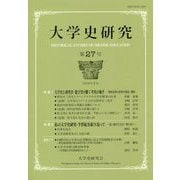 大学史研究<27号> [単行本]