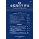 比較教育学研究<59> [単行本]