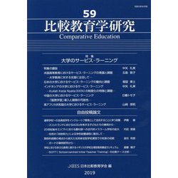 比較教育学研究<59> [単行本]