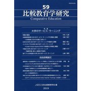 比較教育学研究<59> [単行本]