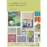 レトロ印刷コレクション [単行本]