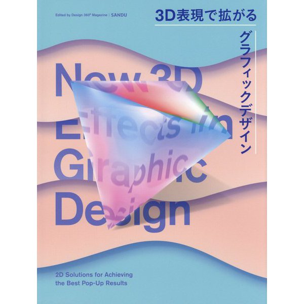 3D表現で拡がるグラフィックデザイン―New 3D Effects in Graphic Design [単行本]