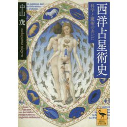 西洋占星術史―科学と魔術のあいだ(講談社学術文庫) [文庫]