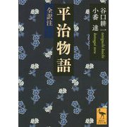 平治物語 全訳注(講談社学術文庫) [文庫]