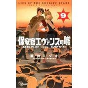 保安官エヴァンスの嘘<９>－～DEAD OR LOVE～(少年サンデーコミックス) [コミック]