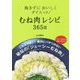 飽きずにおいしくダイエット！むね肉レシピ 365日 [単行本]