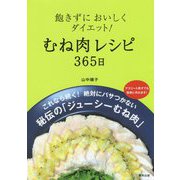 飽きずにおいしくダイエット！むね肉レシピ 365日 [単行本]