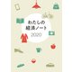 わたしの経済ノート 2020年版 [単行本]