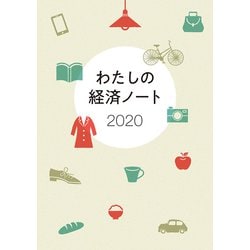 わたしの経済ノート 2020 /婦人之友社/婦人之友社編集部 わたしの経済ノート 2020 /婦人之友社/婦人之友社編集部