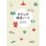 わたしの経済ノート 2020年版 [単行本]