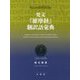 梵文「維摩経」翻訳語彙典 [事典辞典]