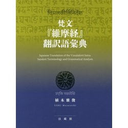梵文「維摩経」翻訳語彙典 [事典辞典]