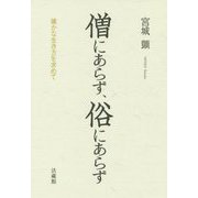 僧にあらず、俗にあらず-確かな生き方を求めて [単行本]