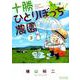 十勝ひとりぼっち農園<３>－1年目の夏(少年サンデーコミックス) [コミック]