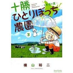 十勝ひとりぼっち農園<３>－1年目の夏(少年サンデーコミックス) [コミック]