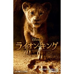 ライオン・キング(小学館ジュニア文庫) [新書]
