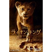 ライオン・キング(小学館ジュニア文庫) [新書]