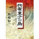 狗賓童子の島(小学館文庫) [文庫]