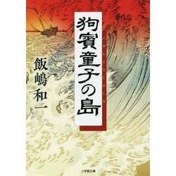 狗賓童子の島(小学館文庫) [文庫]