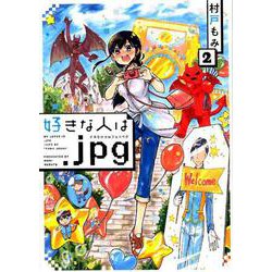 好きな人は．jpg<２>(ビッグ コミックス) [コミック]
