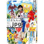 好きな人は．jpg<２>(ビッグ コミックス) [コミック]