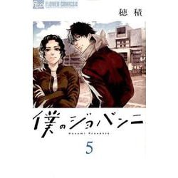 僕のジョバンニ<５>(フラワーコミックス α) [コミック]
