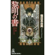 黎明の書-巻之陸 翼あるもの（トクマノベルズ） [新書]