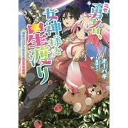 ニセ勇者、女神様と星渡り-信者ゼロから始まる異世界英雄譚（アークライトノベルス） [単行本]